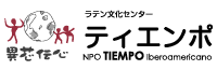 主催:特定非営利活動法人 ティエンポ・イベロアメリカーノ ティエンポ ロゴ